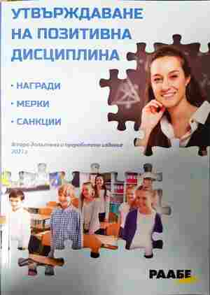 Утвърждаване на позитивна дисциплина - Иван Пейчев