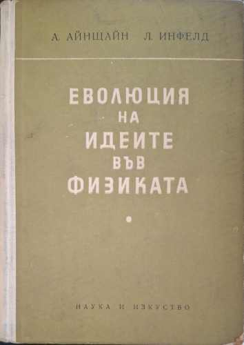Еволюция на идеите във физиката – Алберт Айнщайн, Леополд Инфелд