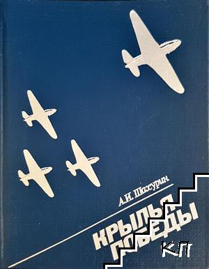 Крылья победы - А. И. Шахурин