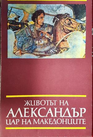 Животът на Александър, цар на македонците (3843)