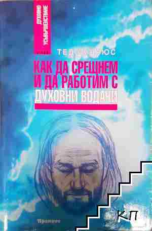 Как да срещнем и да работим с духовни водачи - Тед Андрюс (6113)