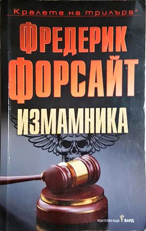 Измамника - Фредерик Форсайт (4823)