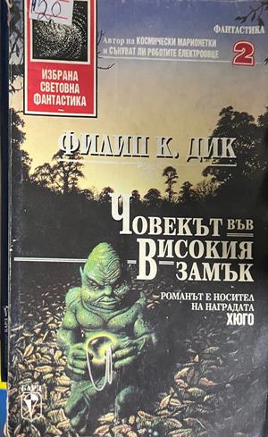 Корица на Човекът във високия замък от Филип К. Дик