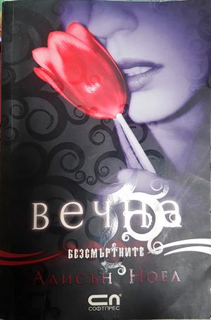 Вечна - Алисън Ноел