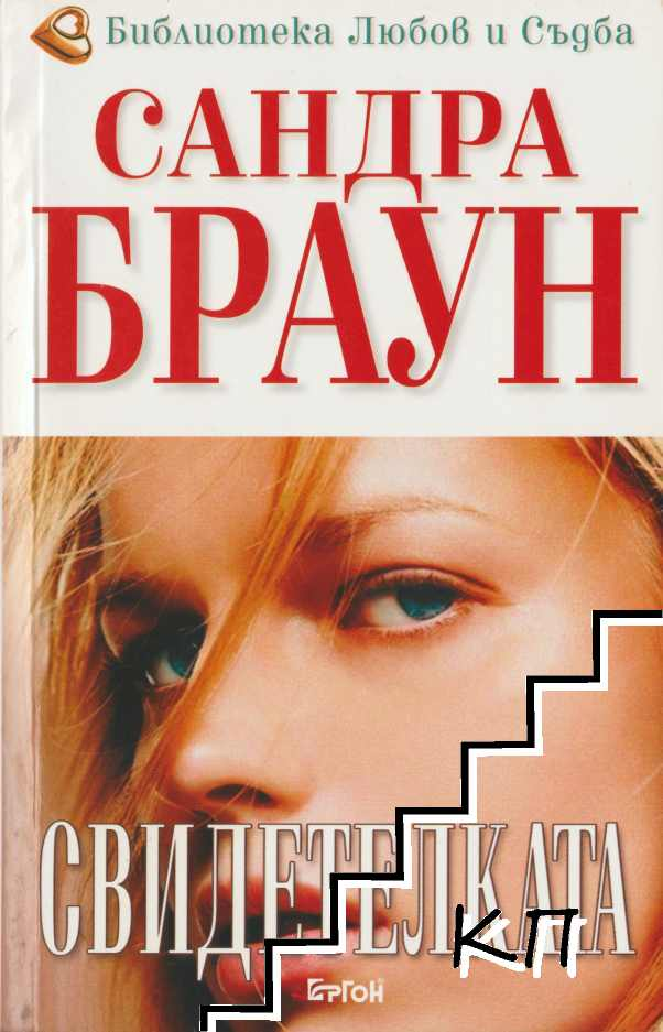 Корица на книгата Свидетелката от Сандра Браун