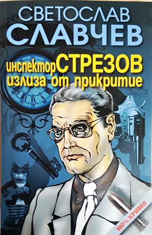 Инспектор Стрезов излиза от прикритие (4948)