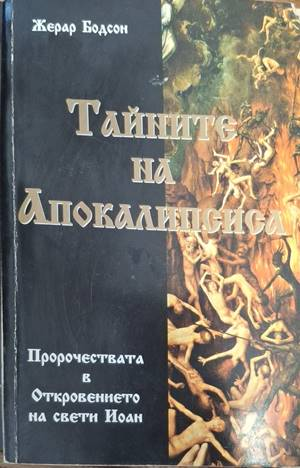 Тайните на Апокалипсиса - Жерар Бодсон
