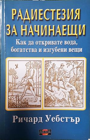 Радиестезия за начинаещи - Ричард Уебстър