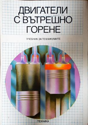 Двигатели с вътрешно горене (2589)