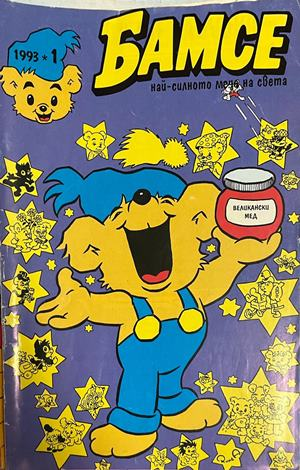 Корица на Бамсе. Бр. 1 / 1993