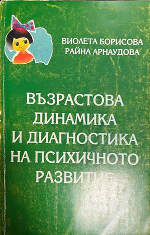Възрастова динамика и диагностика на психичното развитие - корица