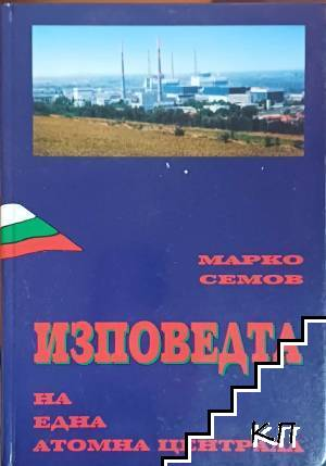 Корица на Изповедта на една атомна централа
