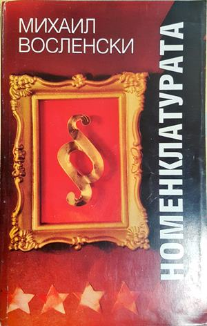 Номенклатурата. Том 1 - Михаил Восленски