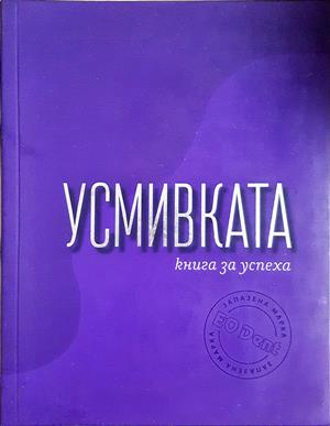 Усмивката - Георги Тошев