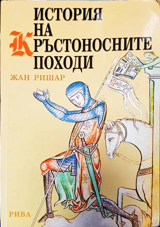 История на кръстоносните походи - Жан Ришар (3856)