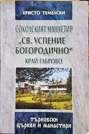 Соколският манастир Св. Успение Богородично - Христо Темелски