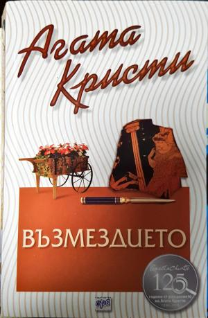 Възмездието (4874)