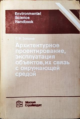 Архитектурное проектирование, эксплуатация объектов, их связь с окружающей средой