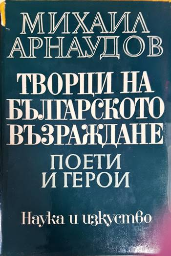 Творци на Българското възраждане (3649)