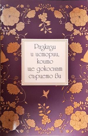 Разкази и истории, които ще докоснат сърцето ви (3894)