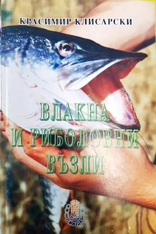 Влакна и риболовни възли (129)