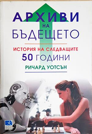 Архиви на бъдещето. История на следващите 50 години - Ричард Уотсън (161)