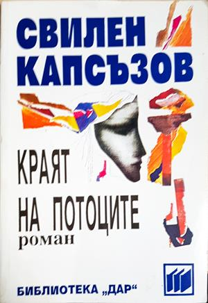 Краят на потоците (2215)