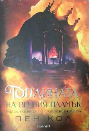 Топлината на вечния пламък - Пен Кол