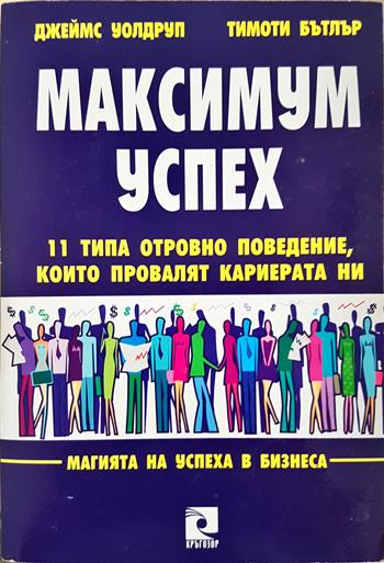 Максимум успех: 11 типа отровно поведение, които провалят кариерата ни (2242)