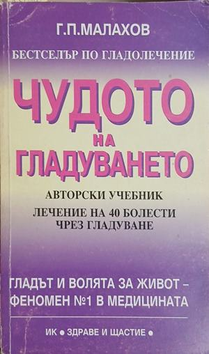 Чудото на гладуването – Генадий Малахов, корица на книгата