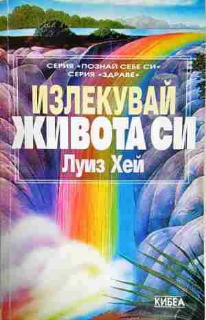 Излекувай живота си - Луиз Хей