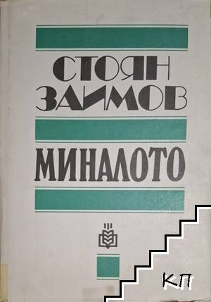 Миналото - Стоян Заимов