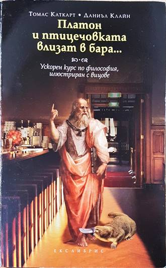 Платон и птицечовката влизат в бара - Каткарт, Клайн