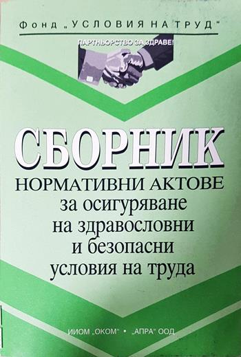 Сборник нормативни актове за осигуряване на здравословни и безопасни условия на труда (1664)