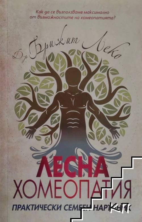 Корица на Лесна хомеопатия