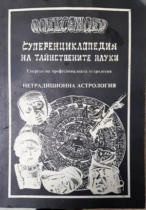 Суперенциклопедия на тайнствените науки. Нетрадиционна астрология. Том 3 - Александер (6023)