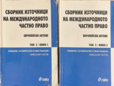 Сборник източници на международното частно право – Том 3, книга 1-2