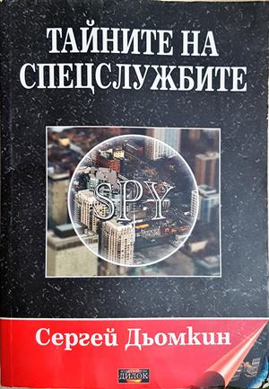 Тайните на спецслужбите - Сергей Дьомкин