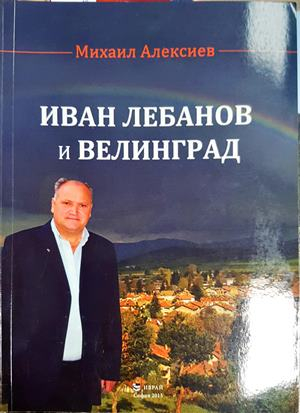 Иван Лебанов и Велинград - Михаил Алексиев