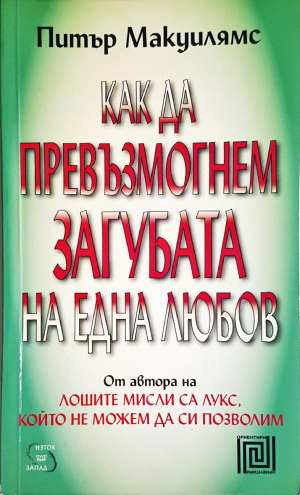 Как да превъзмогнем загубата на една любов - Питър Макуилямс (4099)