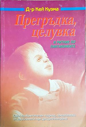 Прегръдка, целувка и ритник по панталонките - Кей Кузма