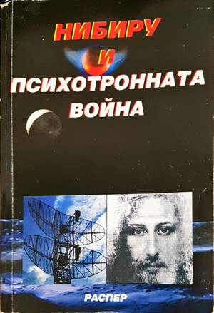 Нибиру и психотронната война - Пламен Григоров