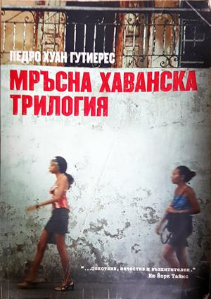 Мръсна хаванска трилогия - Педро Хуан Гутиерес