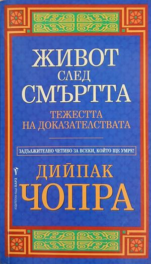 Живот след смъртта – Дийпак Чопра, корица на книгата