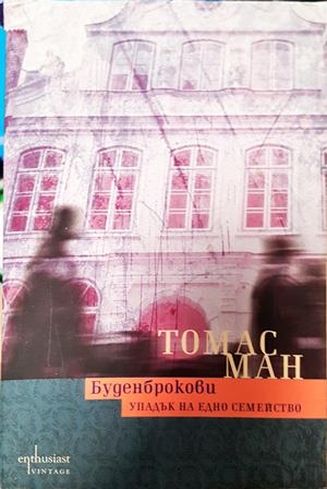 Буденброкови - Томас Ман