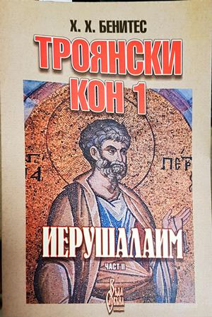 Троянски кон 1: Иерушалаим. Част 2 - Хуан Хосе Бенитес
