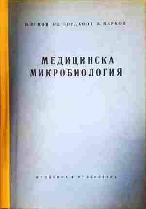 Медицинска микробиология - Янков, Богданов, Марков