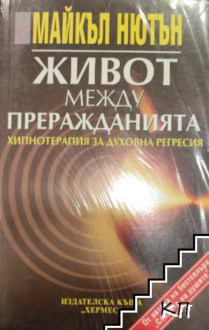 Корица на книгата Живот между преражданията от Майкъл Нютън