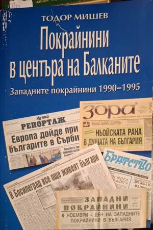 Покрайнини в центъра на Балканите - Тодор Мишев