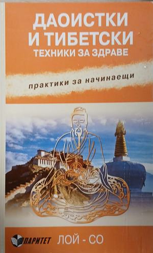 Даоистки и тибетски техники за здраве — Практики за начинаещи, Лой-Со